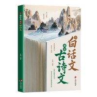 利云-当白话文邂逅古诗文