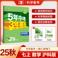 曲一线 53初中数学 七年级上册 沪科版 2025秋初中同步练习  5年中考3年模拟五三