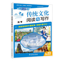 快捷英语 传统文化阅读与写作 高考③
