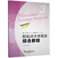 新起点大学英语 综合教程3(带激活码)