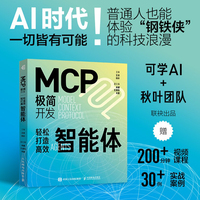 MCP极简开发 轻松打造高效智能体