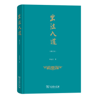 出法入道（修订本）