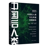 中国后人类文化年度发展报告2023年