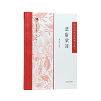 楚辞汇评（古代文学名著汇评丛书）