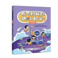 奇思妙解的趣味数学 修订版 五年级
