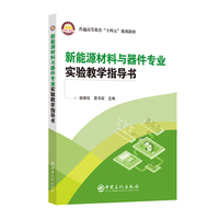 新能源材料与器件专业实验教学指导书     普通高等教育“十四五”规划教材