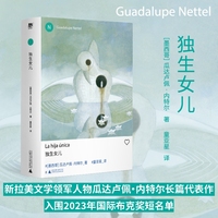 独生女儿（新拉美文学领军人物瓜达卢佩·内特尔长篇力作！入围国际布克奖短名单，诺奖得主安妮·埃尔诺、流行女王Dua Lipa盛赞，打破社会对母职的浪漫化想象）