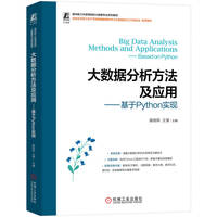 大数据分析方法及应用——基于Python实现         殷丽凤 王斐