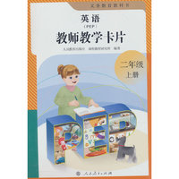 英语（PEP）教师教学卡片 二年级上册 人民教育出版社