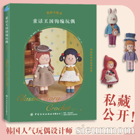 童话王国钩编玩偶