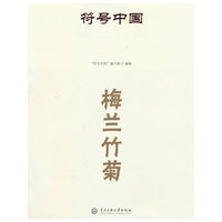 符号中国：梅兰竹菊