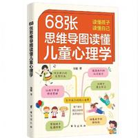 68张思维导图读懂儿童心理学典藏版育儿书籍孩子生活行为习惯培养情绪管理与性格培养故事指导家庭教育父母陪伴解读孩子行为心理书