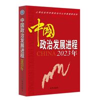 中国政治发展进程:2023年