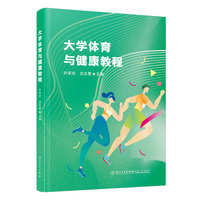 大学体育与健康教程