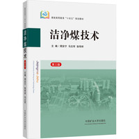 洁净煤技术(第三版 )