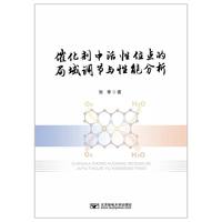 催化剂中活性位点的局域调节与性能分析