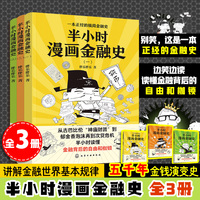 半小时漫画金融史（ 全3册）