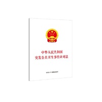 中华人民共和国突发公共卫生事件应对法