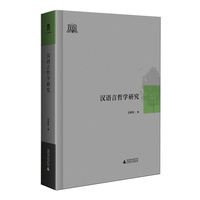 智慧的探索丛书 汉语言哲学研究  在汉语言中遇见中国哲学