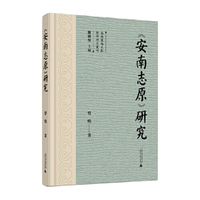 越南汉喃文献整理研究丛刊  《安南志原》研究