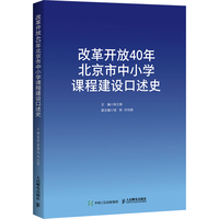 改革开放40年北京市中小学课程建设口述史