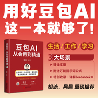 豆包AI从会用到精通 工作、生活、学习，全场景释放豆包潜力，“数字化生存奠基人”胡泳、知名财经大咖吴晨鼎力推荐