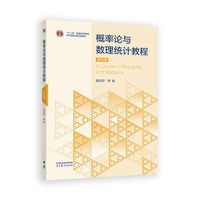 概率论与数理统计教程 第四版