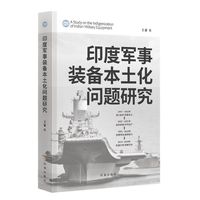 印度军事装备本土化问题研究