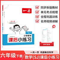 26春一本课后小练习数学六年级苏教版下册紧扣新教材一天一页同步训练课本同步苏教版小学教辅
