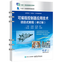 可编程控制器应用技术项目式教程（修订版）