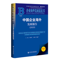 企业海外发展蓝皮书：中国企业海外发展报告（2025）