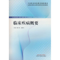 临床疾病概要·全国高等职业教育新形态规划教材