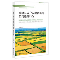 风险与农户农地转出的契约选择行为
