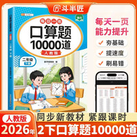 斗半匠口算题10000道二年级下册数学口算题卡口算大通关口算天天练小学数学口算计算专项训练