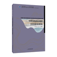 新世纪高等学校德语专业本科生系列教材·德语金课子系列：中国文化阅读教程：可持续发展篇