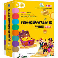 欢乐英语分级阅读故事屋 第二季第3级（黄色系）（套书17本）