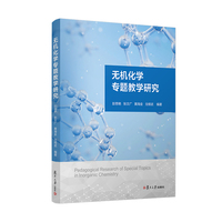 无机化学专题教学研究