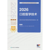 2026全国卫生专业技术资格考试指导——口腔医学技术