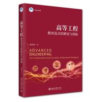 高等工程教育范式的嬗变与创新