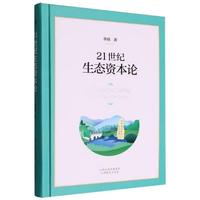 21世纪生态资本论