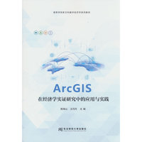 ArcGIS在经济学实证研究中的应用与实践