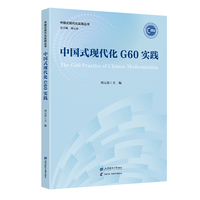 中国式现代化G60实践
