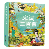 小蜜蜂童书馆·宋词三百首（精装）