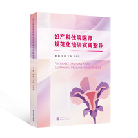 妇产科住院医师规范化培训实践指导