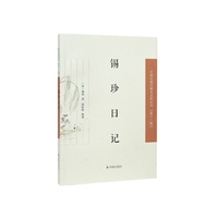 锡珍日记（中国近现代稀见史料丛刊（第十二辑））