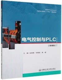 电气控制与PLC(微课版)