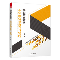 回归教育本质：小学的常识教育与实践 让教育回归常识 让孩子成为孩子