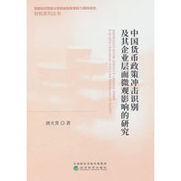 中国货币政策冲击识别及其企业层面微观影响的研究