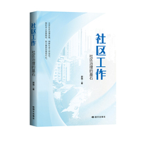 社区工作：社区治理的基石