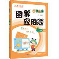图解应用题 1年级（上）（第三版）